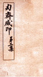 匋斋藏印 第3集 1