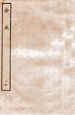 金史 列传 24