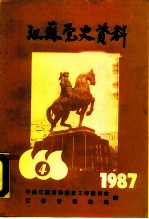 江苏党史资料 1987年第4辑 总第25辑