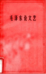 毛泽东论文艺