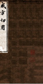 成方切用 卷6-11