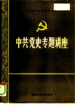 中国人民大学党史系 中共党史专题讲座 1