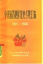 中共宜昌地区党史专题汇编 1921-1949