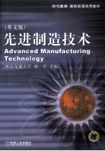 先进制造技术:英文版