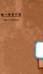 现代哲学第一脔 再版