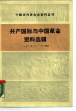 中国现代革命史资料丛刊 共产国际与中国革命资料选辑 1919-1924