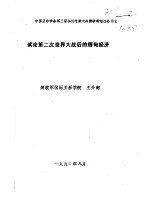 中国亚非学会第三届会员代表大会暨学术讨论会论文 试论第二次世界大战后的缅甸经济