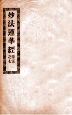 妙法莲华经 卷5-7