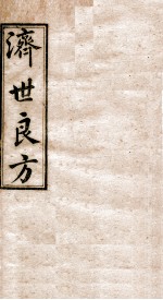 济世良方 卷1