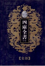 四库全书荟要 史部 第25册