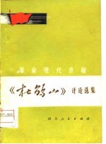 革命现代京剧《杜鹃山》评论选集
