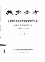 教学参考 全国党校系统中共党史学术讨论会 专题报告和发言汇编 上辑