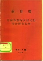 金日成 答秘鲁朝鲜友好文化协会秘书长问
