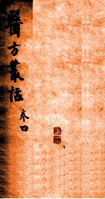 医方丛话 卷7-8