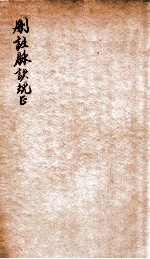 脉决规正 卷上下