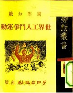 国际知识 世界工人斗争运动