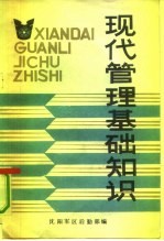 现代管理基础知识