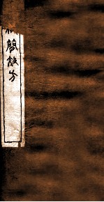 四科简效方 乙集