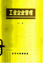 工业企业管理 下
