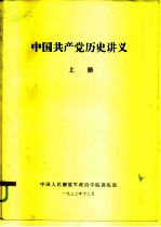 中国共产党历史讲义 上