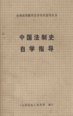 全国高等教育自学考试指导丛书 中国法制史自学指导