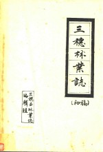 三穗林业志 初稿
