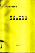 《今日苏联东欧》专辑 苏共二十七大参考资料选译