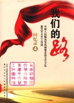 我们的路 中国人民解放军西南服务团文艺大队重庆市文艺工作团 回忆录 4