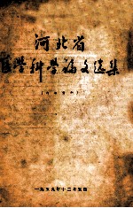 河北省 医学科学论文选集