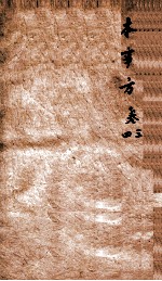 类症普及本事方 卷3-4