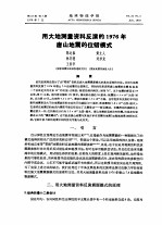 用大地测量资料反演的1976年唐山地震的位错模式
