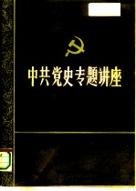 中国人民大学党史系 中共党史专题讲座 2