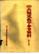 中共党史参考资料 第14册