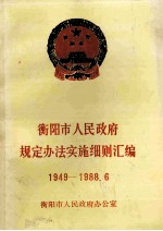 衡阳市人民政府规定办法实施细则汇编 1949-1988.6