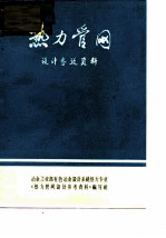 热力管网设计参考资料