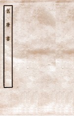 旧唐书 列传 25