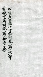 古玺文字徽 附录