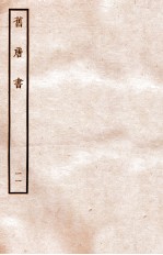 旧唐书 志 11