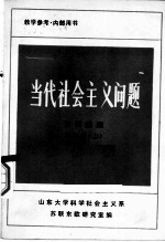 当代社会主义问题资料选编 第3册 上