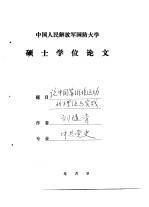 中国人民解放军国防大学 硕士学位论文 论中国苏维埃运动的理论与实践
