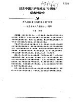 纪念中国共产党成立七十周年学术讨论会 为人民民主与法制奋斗的70年-纪念中国共产党诞生七十周年