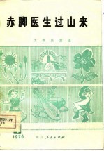 赤脚医生过山来