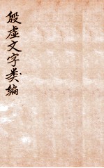 殷虚文字类编 卷12-14