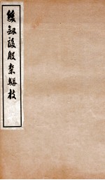 双剑誃殷契骈枝 三编