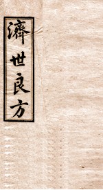 济世良方 卷8
