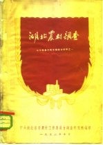 湖北农村调查 二十个农村典型乡材料之一