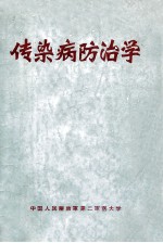 传染病防治学
