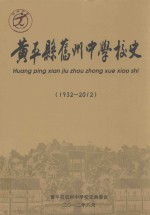 黄平县旧州中学校史 1932-2012