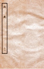 北史 列传 32 卷86-88