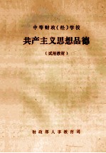 中等财政(经)学校 共产主义思想品德 试用教材